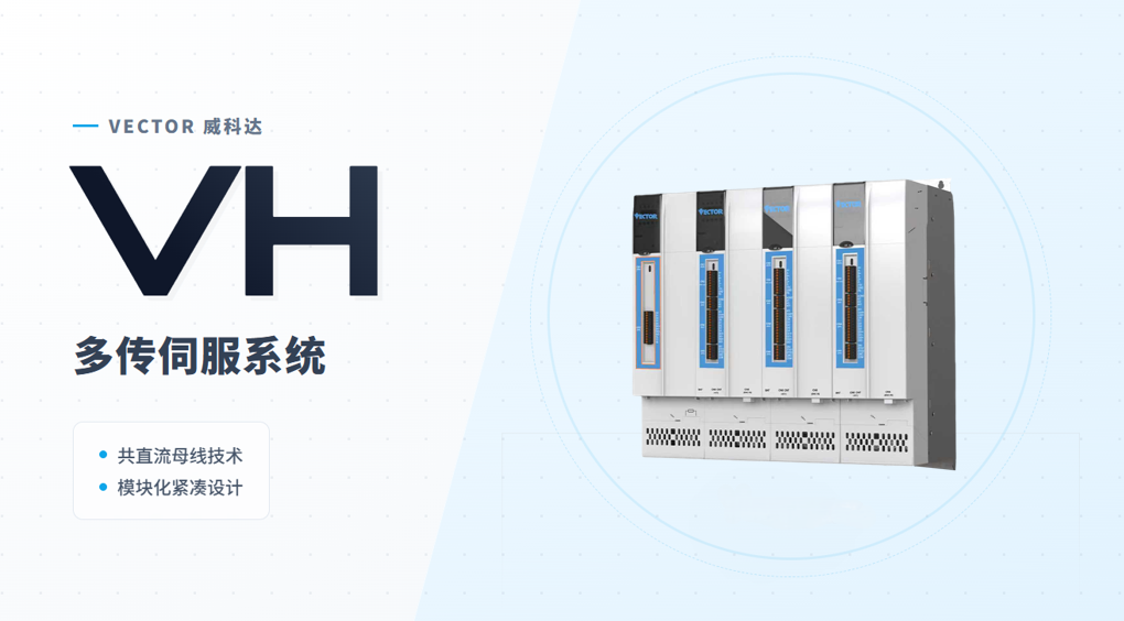 安全精準雙在線，威科達VH系列多傳伺服破解高端制造核心難題